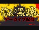 【第54回】信長の黒い城紹介スペース配信アーカイブ【TRPG放送】