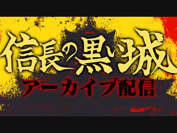 【第54回】信長の黒い城紹介スペース配信アーカイブ【TRPG放送】