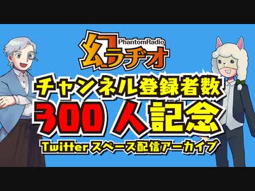【第55回】幻ラヂオチャンネル登録者数300人記念配信アーカイブ【TRPG放送】
