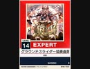 【譜面確認用】 グラウンドスライダー協奏曲第一番「風唄」 EXPERT 【チュウニズムNEW外部出力】