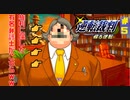 【逆転裁判~蘇る逆転~】みんなで真犯人を問い詰めろ!! #5