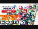 【2人実況】マリオカート8DXを通話しながらやっていく 第8回ロック杯 ロックさん実況14周年記念杯 2日目 1戦目