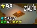 水の上に作れるゾンビに襲われない小島拠点[Project Zomboid]＃98