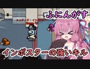 【Among us】インポスターの強いキルとは？茜ちゃんの宇宙日記５４【VOICEROID実況プレイ】【ふにんがす】