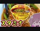 【食レポ★4】マルちゃん スタミナ中華そば