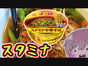 【食レポ★4】マルちゃん スタミナ中華そば