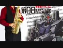 サックスで「嵐の中で輝いて」(機動戦士ガンダム 第08MS小隊)を吹いてみた