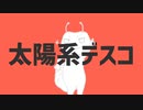 【手書きMV】太陽系デスコ/cover byナントカ＝ヒトモドキ【歌ってみた】