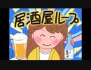 居酒屋ループ ／【オリジナル曲】【自作イラスト】