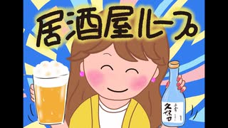 居酒屋ループ ／【オリジナル曲】【自作イラスト】