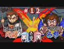 琴葉姉妹達のみんなで実況 くにおくんの三国志だよ全員集合！part１２【VOICEROID実況】