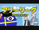 【幻講座】フリーリーグ【TRPG】