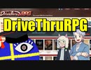 【幻講座】DriveThruRPG【TRPG】