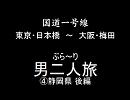 国道一号線　ぶら～り　男二人旅　その④　静岡編　後編