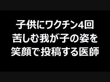 子供にワクチン4回苦しむ我が子の姿を笑顔で投稿する医師