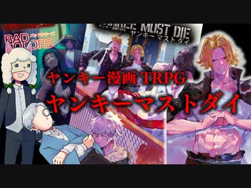 【第56回】ヤンキー漫画TRPGヤンキーマストダイ【TRPG放送】