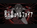 私の恋はヘルファイア 　歌ってみた　【灰加】