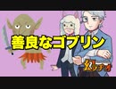 【幻ラヂオ】善良なゴブリン【TRPG】