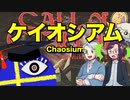 【幻講座】ケイオシアム【TRPG】