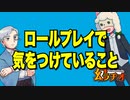 【幻ラヂオ】ロールプレイで気をつけてること【TRPG】