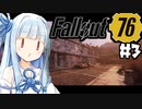 [#3]なんで宇宙人がいるんですか？【fallout76】