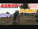 【Mount & Blade 2】近接のみの歩兵一人で無双する事を最高難易度で目指す　その３
