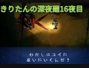 きりたんの深夜廻　16夜目