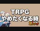 【幻ラヂオ】TRPGやめたくなる時【TRPG】