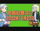 【幻ラヂオ】次回の幻想コン2022年11月27日【TRPG】