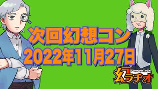 【幻ラヂオ】次回の幻想コン2022年11月27日【TRPG】