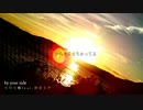 【歌ってみた】by your side / 小川大輝 - 此枝 詩葉