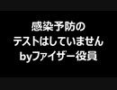 感染予防のテストはしていません　byファイザー役員