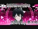 【初配信告知】初配信の内容を告知する人夢木瞬【12】
