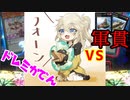 （遊戯王マスターデュエル）春日部つむぎとドレミ家電S10 こギャル寿司ライバル店 軍貫専門店サンキュー希望 （VOICEVOX実況）