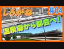 【A列車で行こう9】地方の温泉郷から都会へ！　特急「しろがね」号前面展望【常急電鉄】