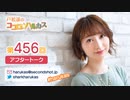 戸松遥のココロ☆ハルカス 第456回アフタートーク
