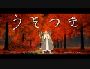 【Fate/MMD】うそつき【オベロン・ヴォーティガーン】