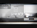 シロガラス / なきそ［cover by 焦り］