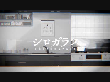 シロガラス / なきそ［cover by 焦り］