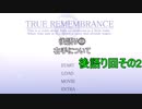 【二人実況】初見と既プレイと感動ノベルゲーム part25(後語り回2)【TRUE REMEMBRANCE】