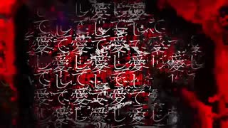 愛して愛して愛して/きくお　ver.あ～る