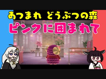 【あつ森】ハッピーホームパラダイス ピンクに囲まれて【VOICEROID実況】