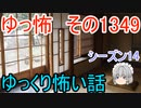 【怖い話】ゆっくり怖い話・ゆっ怖1349【ゆっくり】