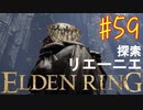 【初見実況】 考察しながら王になる　その５９ 【 ELDEN RING 】