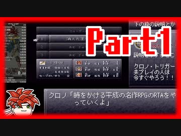 【RTA】クロノ・トリガー Any% RTA 2:29:35 Part.1【ゆっくり実況】