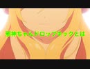 邪神ちゃんドロップキックX 登場キャラクター紹介動画②（天使・人間・初音ミク編） 非公式