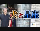 犬と星座 #内海聡 #悪阻 【世界一嫌われ医者】