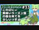 ホモと学ぶ「この辺にぃ 美味いラーメン屋の屋台 来てるらしいっすよ」（声に出して読みたい日本語講座）