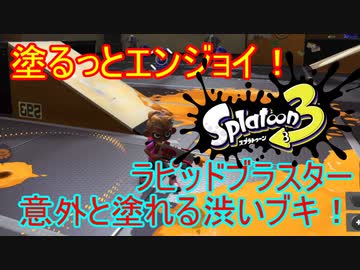 【Splatoon3】塗るっとエンジョイSplatoon3 #06 【ゆっくり実況】