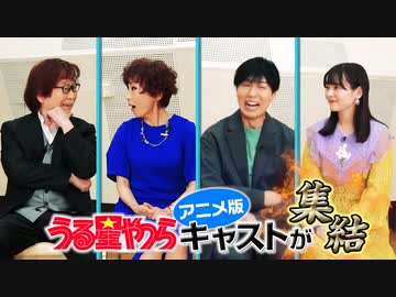 「うる星やつら」初代×新作アニメキャスト座談会